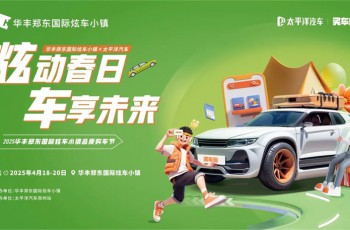 超燃预告 | 限时3天，50+品牌车型、各种购车补贴...就在华丰郑东国际炫车小镇！